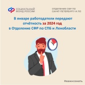 В январе работодателям необходимо представить отчётность за 2024 год в Отделение СФР по СПБ и Ленобласти