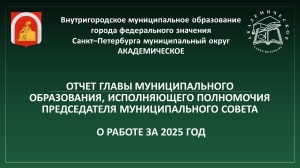 ОТЧЕТ ГЛАВЫ МУНИЦИПАЛЬНОГО ОБРАЗОВАНИЯ О РАБОТЕ ЗА 2025 ГОД