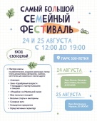 Два дня веселья без остановки на Самом Большом семейном фестивале в Парке 300-летия!