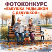 ПРИМИТЕ УЧАСТИЕ В ФОТОКОНКУРСЕ «Бабушка рядышком с дедушкой»!