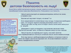Детская безопасность на льду