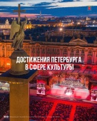 Достижения Петербурга в сфере культуры 