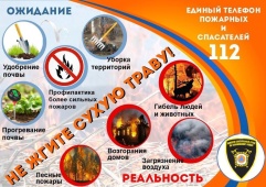 Не жгите сухую траву!