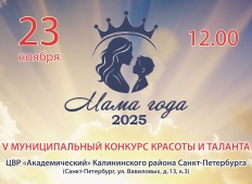  «Мама года - 2025» - открыто голосование за участниц конкурса!