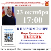 ПРЯМОЙ ЭФИР С ГЛАВОЙ МУНИЦИПАЛИТЕТА