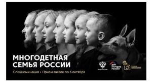 Открыт приём заявок на Международный фотоконкурс ФАДН России«Русская цивилизация» в спецноминацию «Многодетная семья России»