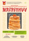 Широкая Масленица в МО Академическое