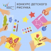 Всероссийская перепись населения приглашает к участию в конкурсе детского рисунка