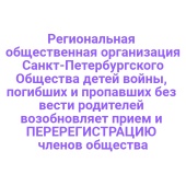 Региональная общественная организация Санкт-Петербургского Общества детей войны, погибших и пропавших без вести родителей возобновляет прием