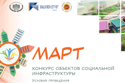 Регистрация на конкурс объектов социальной инфраструктуры «МАРТ»