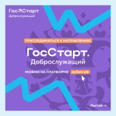 Платформа ГосСтарт: ДОБРОСЛУЖАЩИЙ