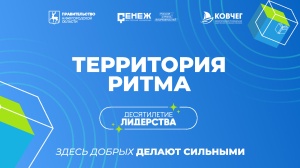  Международный инклюзивный форум лидеров социальных изменений «Территория Ритма» 