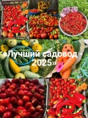  Объявляем о старте онлайн-проекта «Лучший садовод - 2025»
