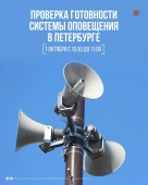 1 октября с 10:30 до 11:00 в Петербурге проверят региональную систему оповещения населения.