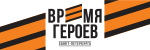 Время Героев Санкт-Петербурга