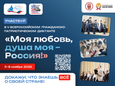 ВСЕРОССИЙСКИЙ ГРАЖДАНСКО-ПАТРИОТИЧЕСКИЙ ДИКТАНТ «МОЯ ЛЮБОВЬ, ДУША МОЯ – РОССИЯ!»