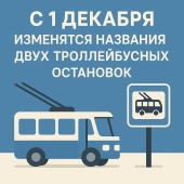 Информация СПб ГУП «Горэлектротранс» об изменении названий остановок