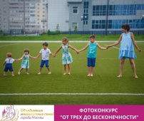 Всероссийский фотоконкурс «От трех до бесконечности»