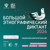 Большой этнографический диктант - 2026