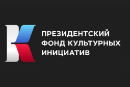 Грантовый конкурс Президентского фонда культурных инициатив 