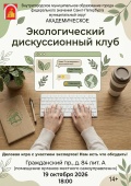 Экологический дискуссионный клуб приглашает!