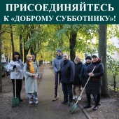 ПРИСОЕДИНЯЙТЕСЬ К "ДОБРОМУ СУББОТНИКУ" 19 ОКТЯБРЯ!