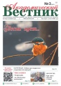 "Академический вестник" № 3 (257)