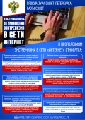 Ответственность за проявления экстремизма в сети интернет