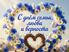 Поздравление Губернатора Санкт-Петербурга А.Д.Беглова с Днем семьи, любви и верности 