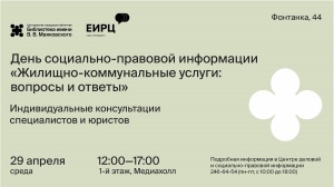 ДЕНЬ СОЦИАЛЬНО-ПРАВОВОЙ ИНФОРМАЦИИ «ЖИЛИЩНО-КОММУНАЛЬНЫЕ УСЛУГИ: ВОПРОСЫ И ОТВЕТЫ»