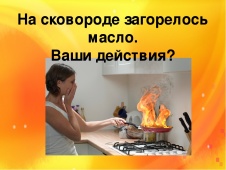 Стримерша чуть не сожгла кухню во время эфира — или почему горящее масло нельзя тушить водой