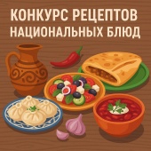 ОБЪЯВЛЯЕМ ОНЛАЙН-КОНКУРС РЕЦЕПТОВ НАЦИОНАЛЬНЫХ КУХОНЬ!