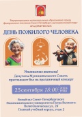 ВНИМАНИЕ: ИЗМЕНИЛОСЬ ВРЕМЯ НАЧАЛА КОНЦЕРТА КО ДНЮ ПОЖИЛОГО ЧЕЛОВЕКА!