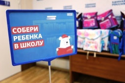 В Петербурге стартовала ежегодная акция ЕР «Собери ребёнка в школу»