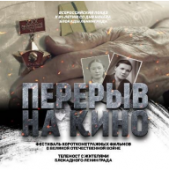 ВСЕРОССИЙСКИЙ КИНОПОКАЗ И ТЕЛЕМОСТ С ЗАЩИТНИЦАМИ ЛЕНИНГРАДА К 81-Й ГОДОВЩИНЕ С НАЧАЛА БЛОКАДЫ