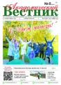 "Академический вестник" № 8 (253)