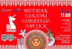 Фестиваль культуры славянских народов