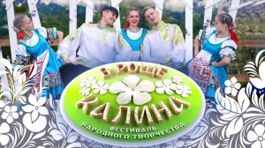 Фестиваль "В роще Калина"