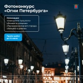 Фотоконкурс "Огни Петербурга"