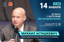 Встреча с жителями муниципального образования Академическое