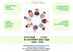 АНО Партнерство каждому ребенку приглашает на круглый стол