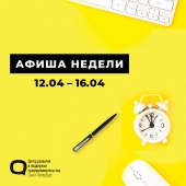 Афиша бесплатных мероприятий Центра развития и поддержки предпринимательства Санкт-Петербурга с 12 по 16 апреля 2021 г.