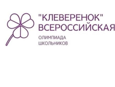 О проведении Всероссийской развивающей олимпиады школьников «Клеверенок» 