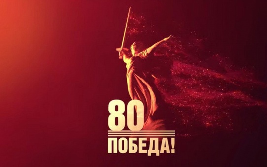 Праздничный концерт посвященный 80-летию Победы в Великой Отечественной войне 1941-1945 годов «Вы памятью хранимы…» ( возрастная категория 18+)