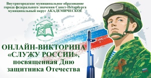 ПОДВЕДЕНИЕ ИТОГОВ ОНЛАЙН-ВИКТОРИНЫ "СЛУЖУ РОССИИ!"