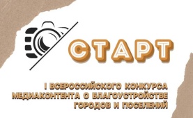 I Всероссийский конкурс медиаконтента о благоустройстве городов и поселений