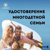 Удостоверения многодетной семьи 