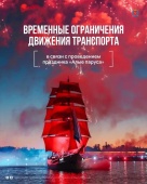 Алые паруса: ограничения в движении транспорта