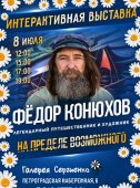 Приглашаем до 25 июля жителей нашего района посетить уникальную выставку художника Фёдора Конюхова