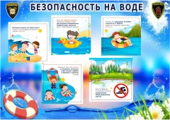 Безопасность на воде